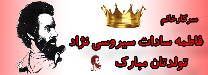 سرکار خانم فاطمه سادات سیروسی نژاد تولدت مبارک